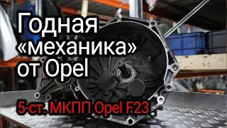 Really reliable manual transmission from Opel (and Getrag): F23. Subtitles!