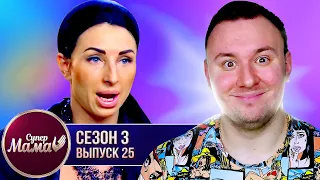 Супер Мама ► Что то не договаривает ► 25 выпуск / 3 сезон