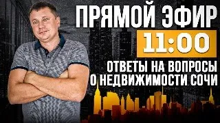 31.03.2024 г. ПРЯМОЙ ЭФИР "ОТВЕТЫ НА ВОПРОСЫ" - ДМИТРИЙ ЮДАКОВ