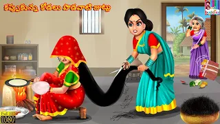 Kappukunna kodali podavati juttu | Telugu Stories | Telugu Story | Telugu Moral Stories | Telugu