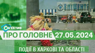 Події в Харкові та області 27 травня| МГ«Об’єктив»