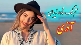 persian music 🌹 آهنگ شاد و زیبای آذری با خوانندگی فرشید حاضری