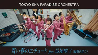 青い春のエチュード feat.長屋晴子 (緑黄色社会)  / TOKYO SKA PARADISE ORCHESTRA