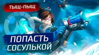 ПОПАСТЬ СОСУЛЬКОЙ - Overwatch - Загадочные герои