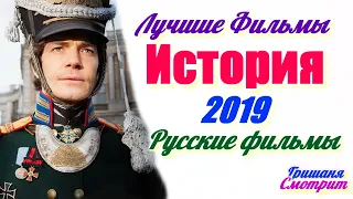 ИСТОРИЧЕСКИЕ ФИЛЬМЫ 2019. Лучшие РУССКИЕ фильмы 2019