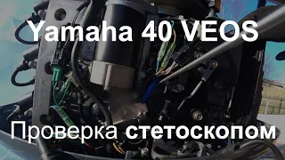 Yamaha Veos с Авито проверка электронным  стетоскопом