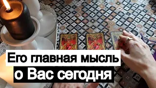 Таро онлайн Его главная мысль сегодня о Вас