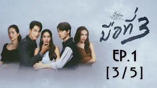 Club Friday The Series Love & Belief ความรักกับความเชื่อ - มือที่ 3 EP.1 [3/5]