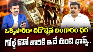 Ram Prasad :Today Gold Price In Telugu | Today Gold Rate | Gold Price in India 2024 | #Gold |SumanTV