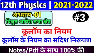 class 12th vidyut aavesh tatha kshetra | kulam ka niyam class 12 | coulomb's law in vector form