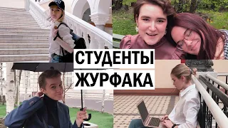 Как учатся и живут студенты Журфака МГУ