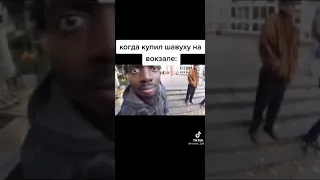 когда купил шаурму на вокзале 😂🤣✅#Shorts #угар #вокзал #шаурма