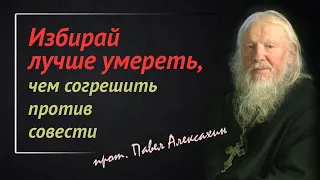 Молись и трудись! О совести. Значение слов. О грехах ::: Наставления протоиерея Павла Алексахина