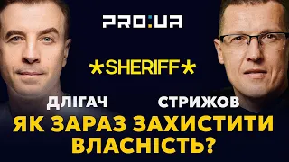 ДЛІГАЧ та СТРИЖОВ: Як зараз захистити власність та дати можливість бізнесу розвиватися?