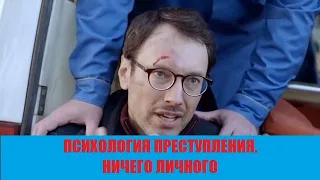 ПСИХОЛОГИЯ ПРЕСТУПЛЕНИЯ 4. НИЧЕГО ЛИЧНОГО 1,2 серия - обзор на сериал 2021