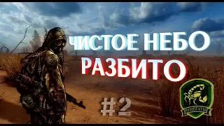 ЧИСТОЕ НЕБО Проиграло Войну в войне группировок STALKER New Vision of War 5a