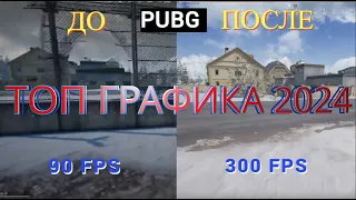 ТОП ГРАФИКА 2024 PUBG | ЛУЧШИЕ НАСТРОЙКИ ГРАФИКИ ПАБГ | МАКСИМУМ ФПС В ПАБГЕ | 300 fps БЕЗ ПРОСАДОК