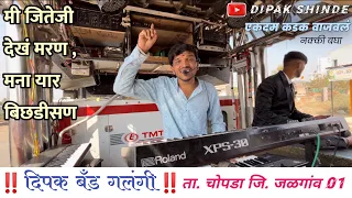 मी जितेजी देखं मरण , मना यार बिछडीसण 💔🥹 ॥ Khandeshi Bewafa Song ॥ DIPAK BAND GALANGI ॥Dipak Devraj