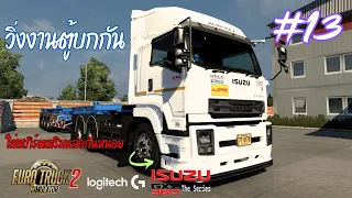 EP.13┃วิ่งงานตู้บกกัน┃Euro Truck Simulator 2┃Realistic Driving #logitechg29