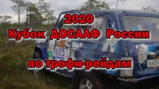 ФИНАЛ 2020, Кубок ДОСААФ России по трофи рейдам.