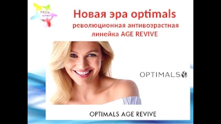 новая эра OPTIMALS