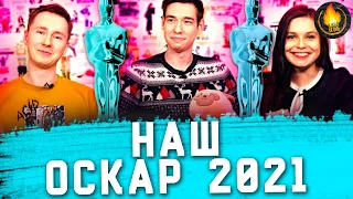 НАШ ОСКАР 2021