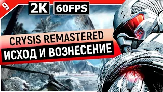 CRYSIS REMASTERED | Прохождение Часть 9 - ИСХОД И ВОЗНЕСЕНИЕ (TRILOGY)