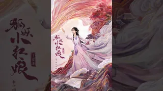 蛛丝勾勒清瞳眼中的万水千山！ | 狐妖小红娘 FoxSpiritMatchmaker | 杨幂 刘诗诗 成毅 | ✦ 爱奇艺东方奇幻 ✦