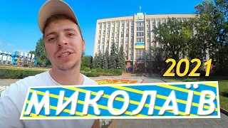 ⚓️МИКОЛАЇВ: Славетне минуле, з надією у майбутнє 🌅