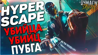 ♨HYPER SCAPE КАК ИГРАТЬ КАК СКАЧАТЬ КАК УСТАНОВИТЬ