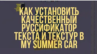 КАК УСТАНОВИТЬ КАЧЕСТВЕННЫЙ ПЕРЕВОД ТЕКСТУР И ТЕКСТА | My Summer Car