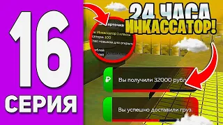 ПУТЬ ДО ТРАНСПОРТНОЙ КОМПАНИИ #16 - 24 ЧАСА РАБОТАЮ ИНКАССАТОРОМ на БЛЕК РАША // BLACK RUSSIA