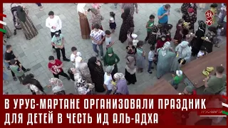 В УРУС-МАРТАНЕ ОРГАНИЗОВАЛИ ПРАЗДНИК ДЛЯ ДЕТЕЙ В ЧЕСТЬ ИД АЛЬ-АДХА