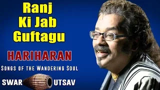 Ranj Ki Jab Guftagu | Hariharan  | Swar Utsav - Hariharan -  Songs of the Wandering Soul