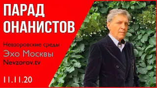 Невзоров.Невзоровские среды 11.11.20 Дзюба, Карабах, Рогозин, Мясников, Симоньян, Яровая и грибочки.