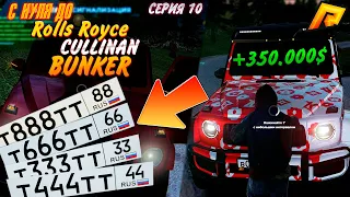 С НУЛЯ до Rolls Royce CULLINAN BUNKER!СЛОВИЛ ФУЛЛ БЛАТ НОМЕР! УГОН АВТО! HASSLE ONLINE RADMIR CRMP12