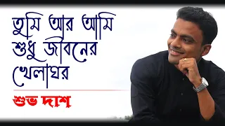 Tumi Ar Ami Shudhu Jiboner Khela Ghar | তুমি আর আমি শুধু জীবনের খেলাঘর | Covered | Shuvo Das |