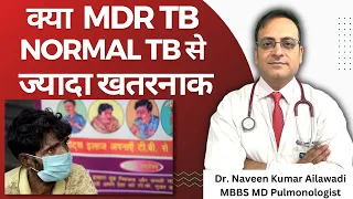 क्या MDR TB NORMAL TB से ज्यादा खतरनाक #drnaveenailawadi #savelungcenter #tbdoctor #lungfitbodyfit