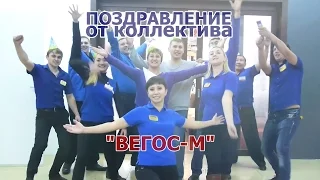 Поздравление от коллектива "ВЕГОС-М"