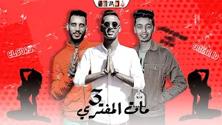 فيديو كليب مهرجان مات المفتري 3 ( مهما المره تلبس عالموضه )  عمر ID - الصورص | توزيع الزيكو العالمي