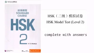 hsk 2 practice test complete solved