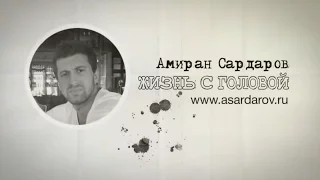 Амиран Сардаров - Почему люди теряют все после легкого успеха