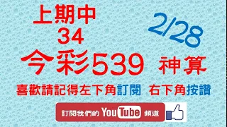 [今彩539神算] 2月28日 上期中34 5支 單號定位 雙號 拖牌