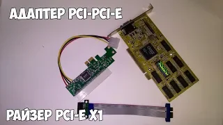 💻Устанавливаем старую карту PCI в новую материнскую плату при помощи райзера PCI-E!