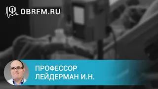 Профессор Лейдерман И.Н.: Риски и безопасность пребывания пациента в ОРИТ: о чём нужно помнить врачу