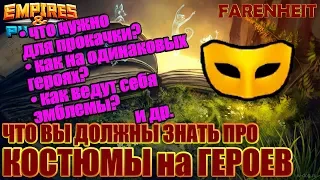 ТО ЧТО ВЫ ДОЛЖНЫ ЗНАТЬ ПРО КОСТЮМЫ: ЧТО НУЖНО ДЛЯ ПРОКАЧКИ, НЮАНСЫ РАБОТЫ и др! Empires & Puzzles