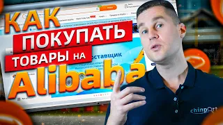 Как покупать товары на Алибаба? Советы по работе с сайтом alibaba.com