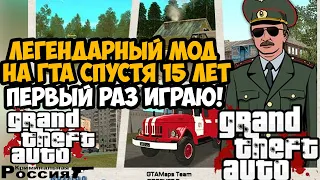 САМЫЙ ЛЕГЕНДАРНЫЙ МОД В СЕРИИ GTA СПУСТЯ 15 ЛЕТ! - GTA Криминальная Россия - Обзор Мода