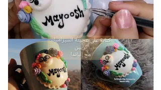 مج الباندا عجينة السيراميك خطوات الكتابة بطريقة سهلة Mug Decoration handmade clay crafts DIY panda