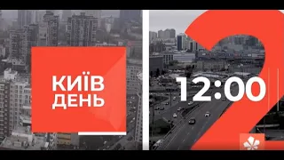 Київ.NewsRoom 12.00 випуск за 22 січня 2021